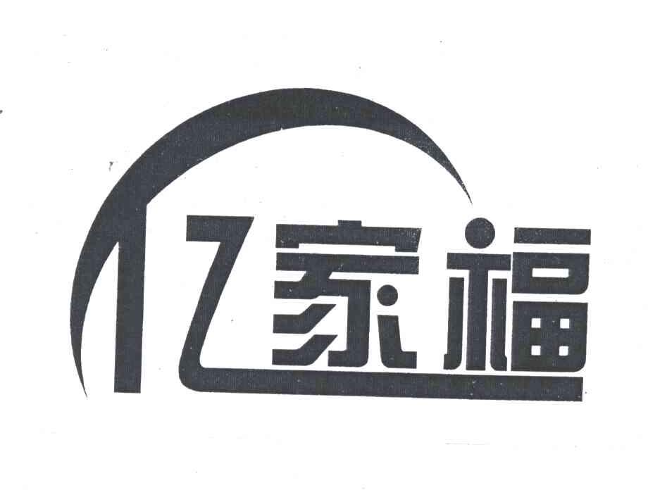 亿家福