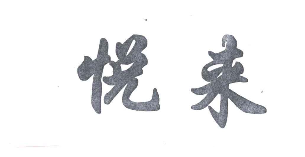 悦来