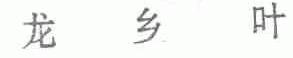 龙乡叶