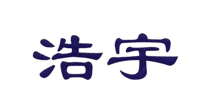 浩宇