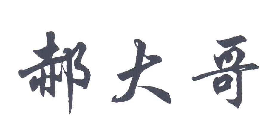郝大哥