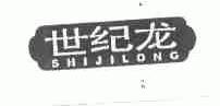世纪龙