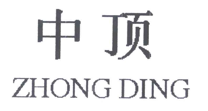 中顶
