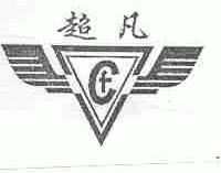 超凡