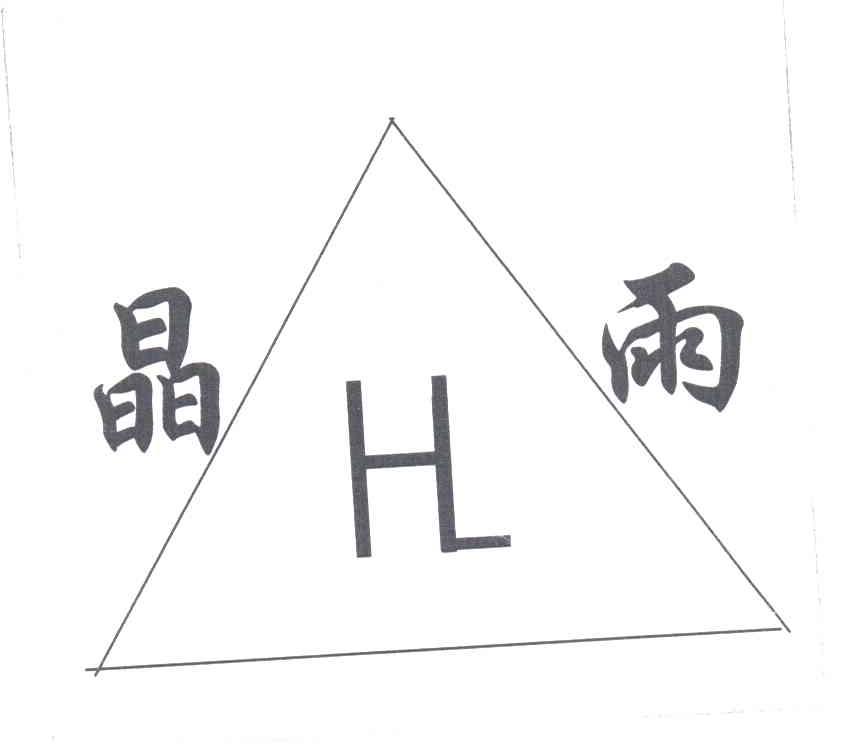 晶雨;HL