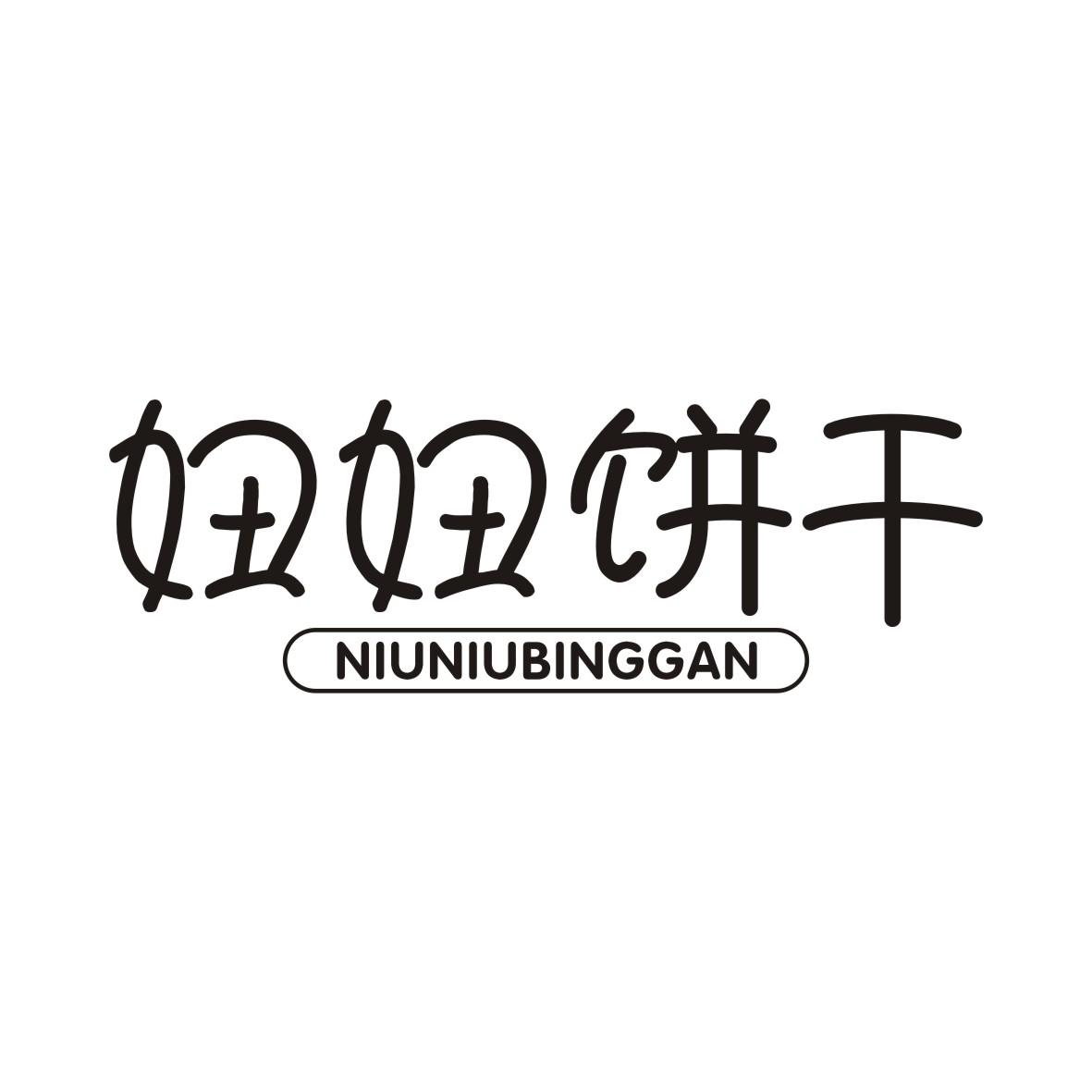 妞妞饼干