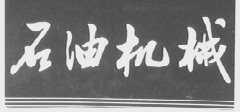 石油机械
