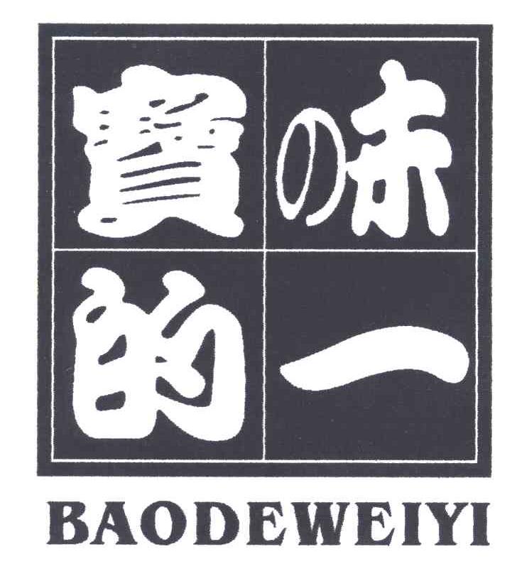 宝的味一