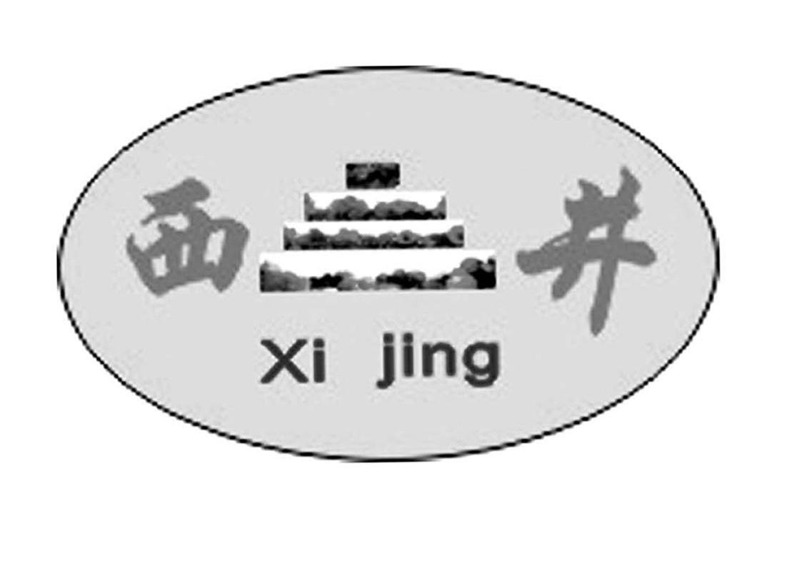 西井 XI JING