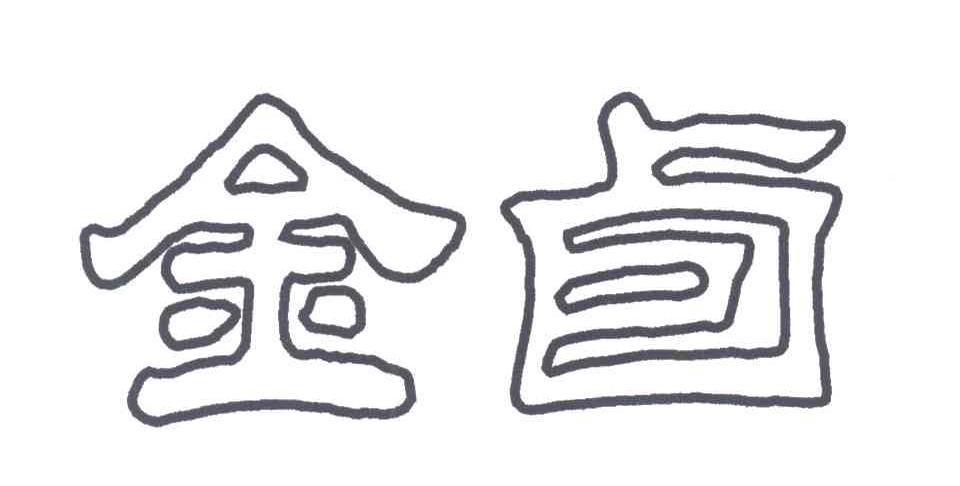 金卣