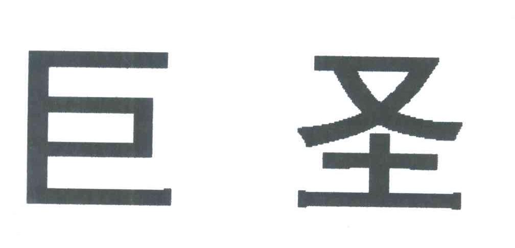 巨圣