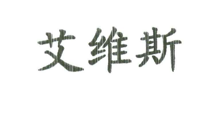 艾维斯