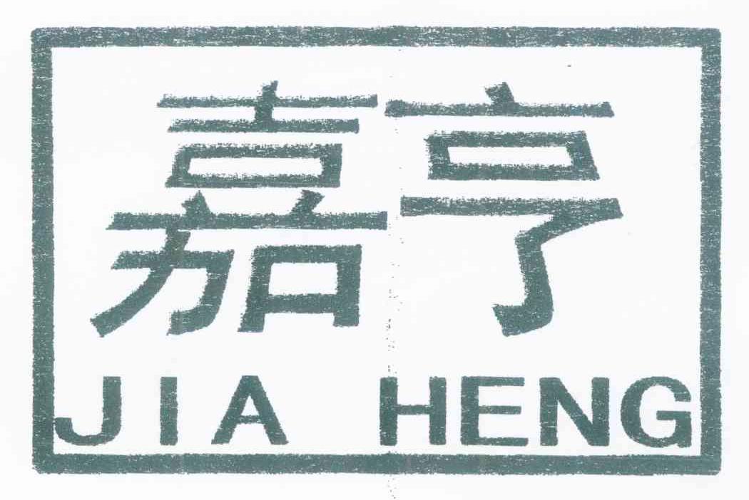 嘉亨