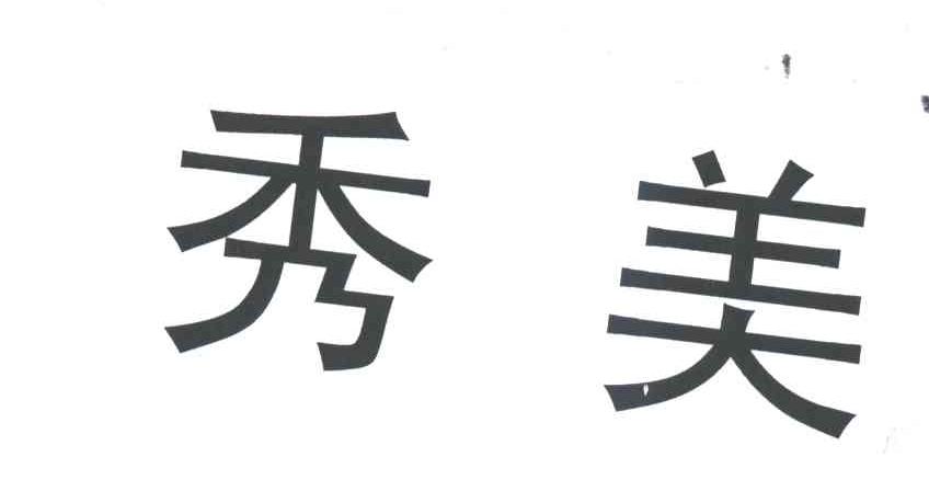 秀美