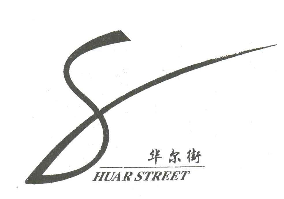8;;华尔街;;HUARSTREET;及图形
