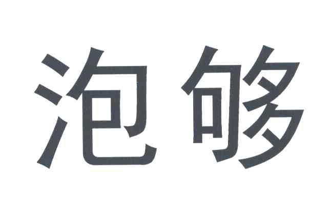 泡够