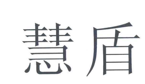 慧盾