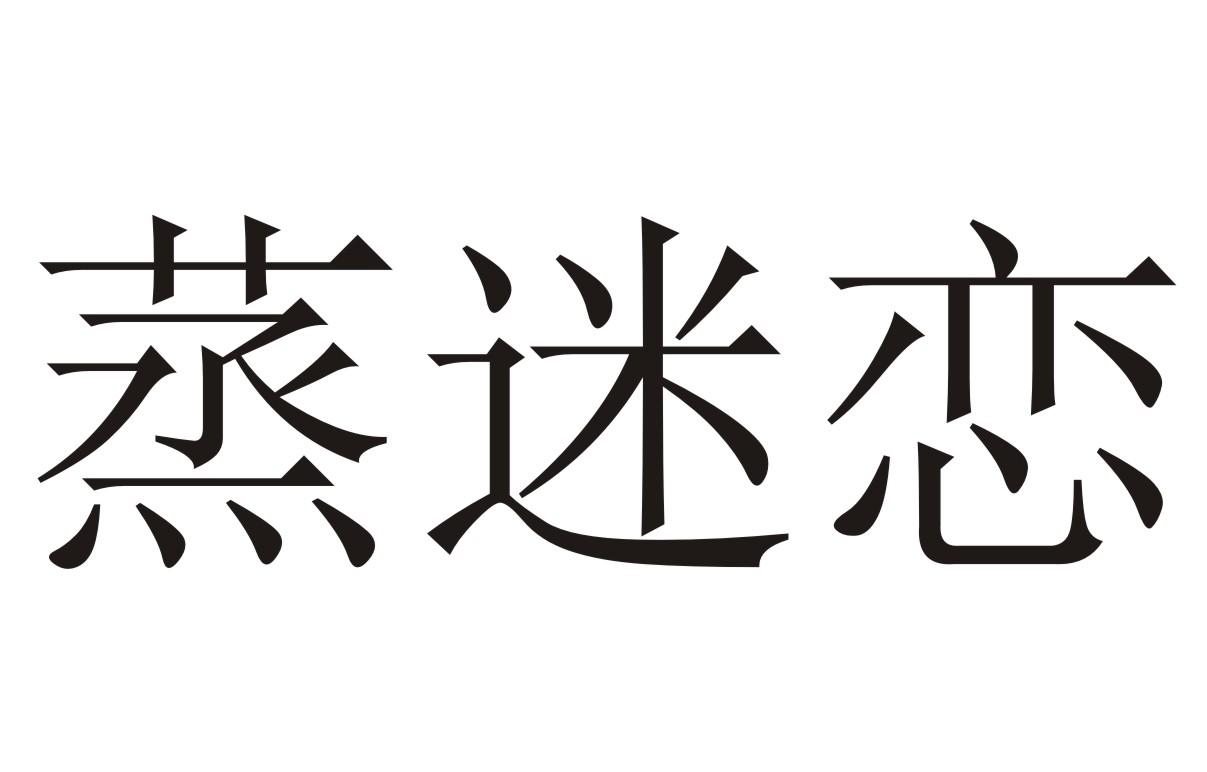 蒸迷恋
