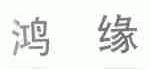 鸿缘