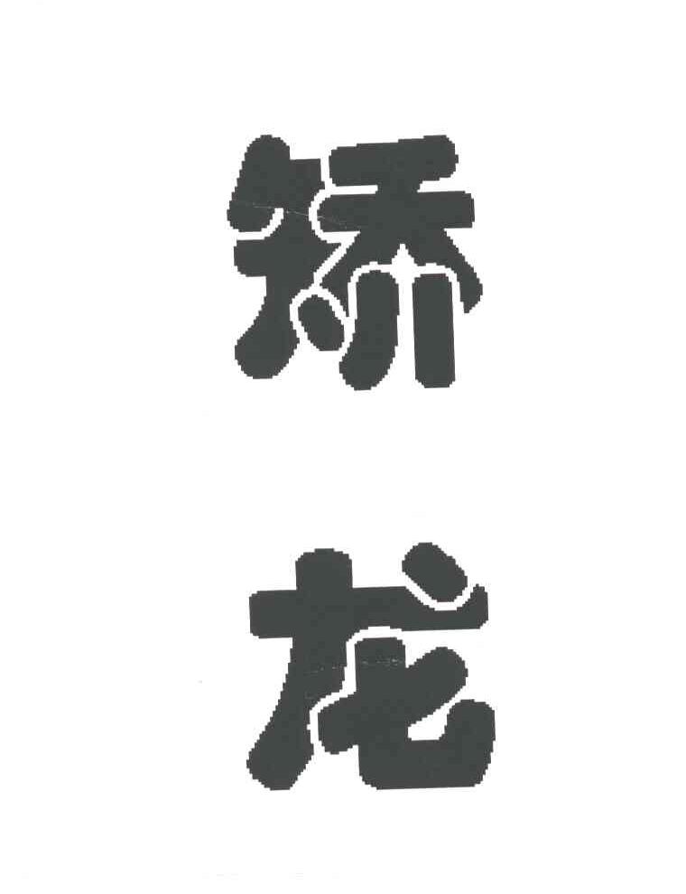 矫龙