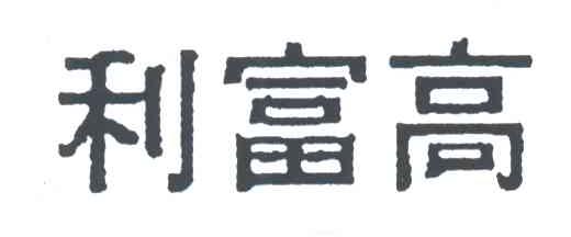 利富高