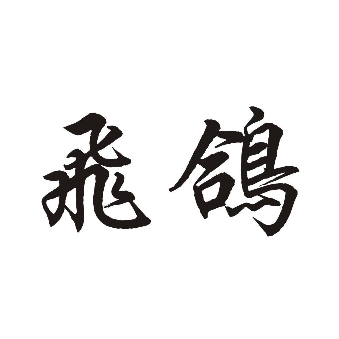 飞鸽