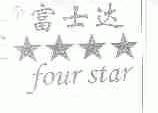 富士达;FOUR STAR