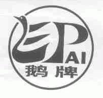鹅