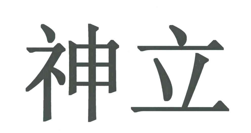 神立