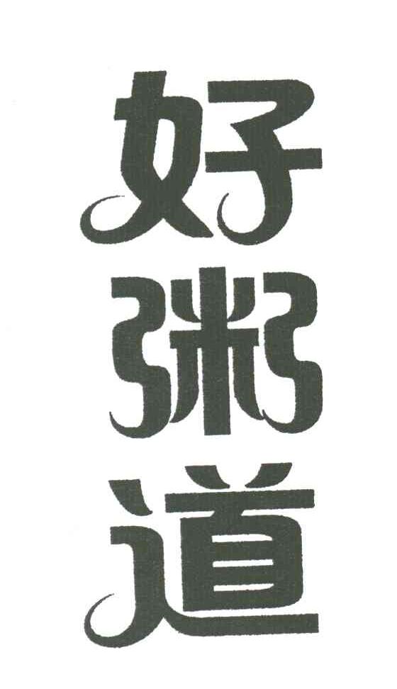 好粥道
