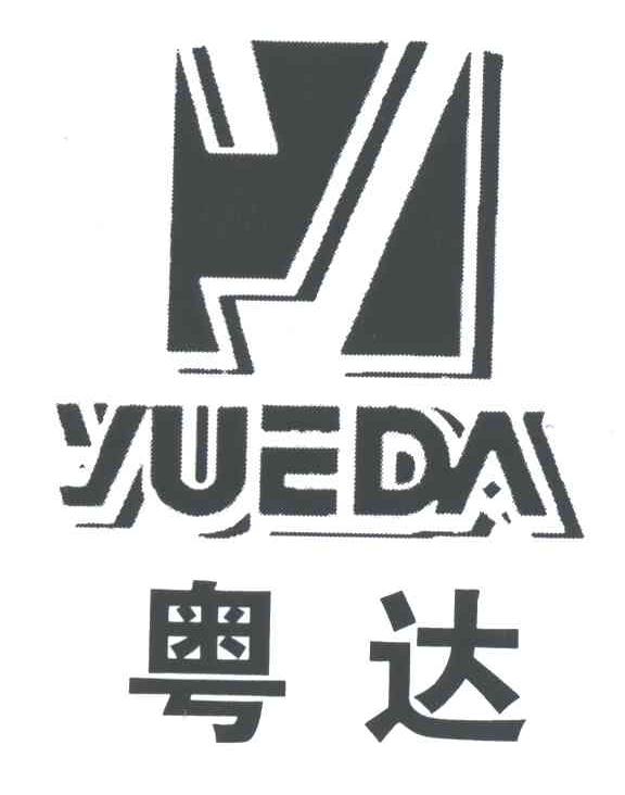 粤达