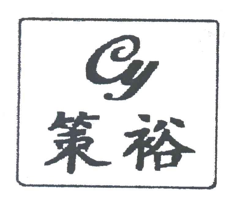 策裕;CY