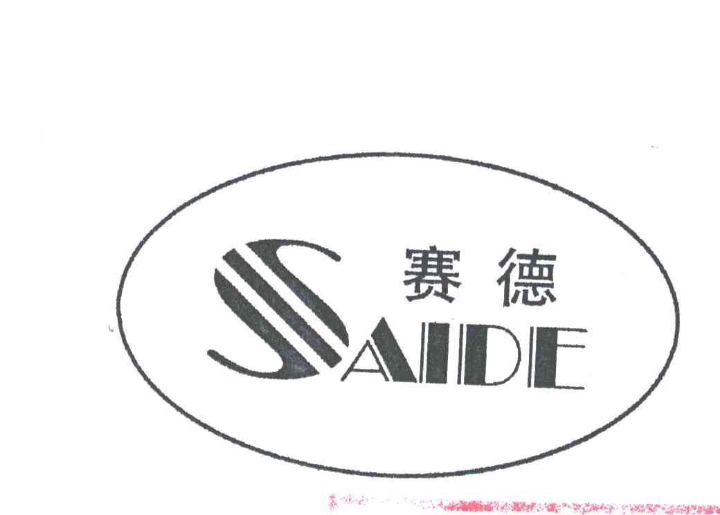 赛德