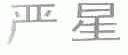 严星