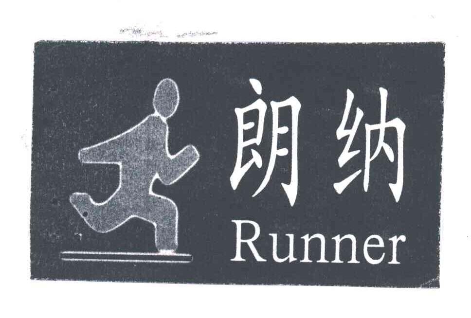 朗纳;RUNNER