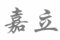 嘉立