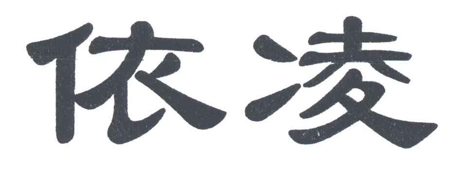 依凌