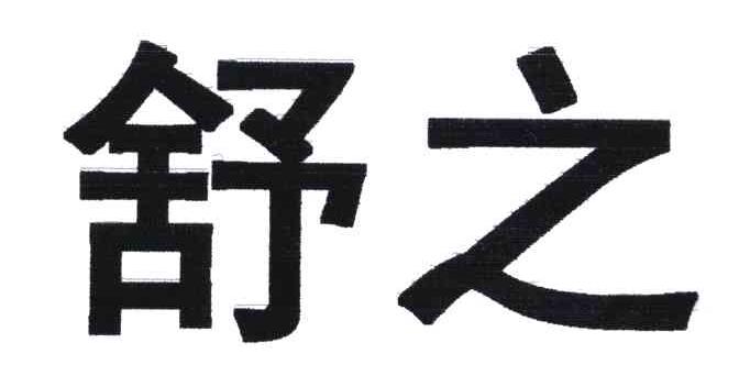 舒之