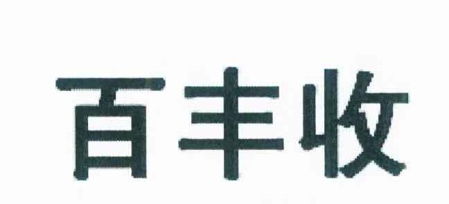 百丰收