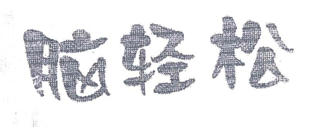 脑轻松