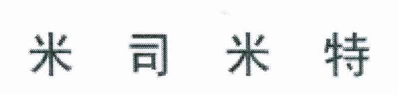 米司米特