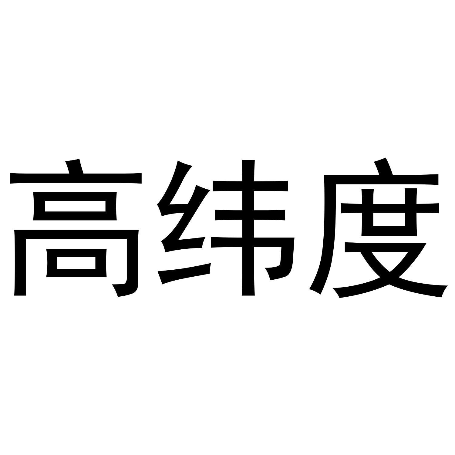 高纬度