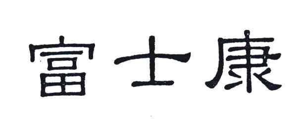 富士康