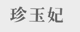 珍玉妃