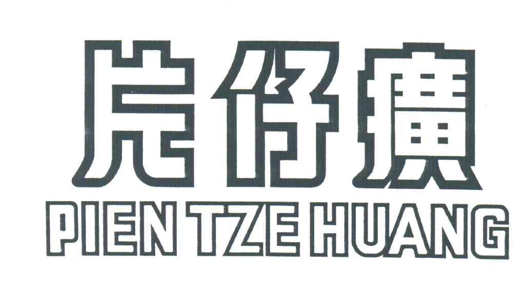 片仔癀PIEN TZE HUANG
