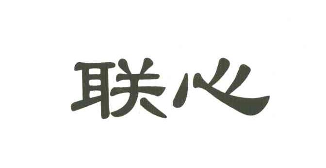 联心