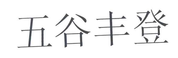 五谷丰登