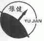 豫健