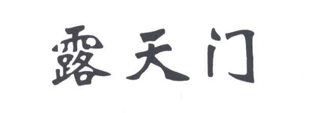 露天门