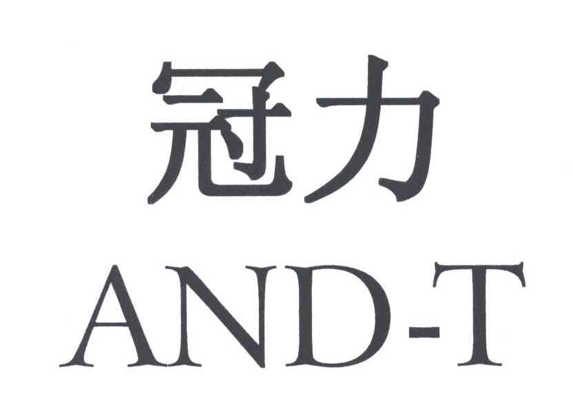 冠力